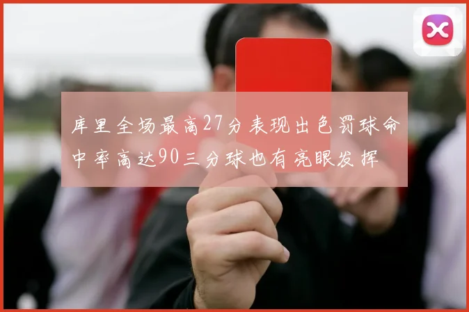 库里全场最高27分表现出色罚球命中率高达90三分球也有亮眼发挥