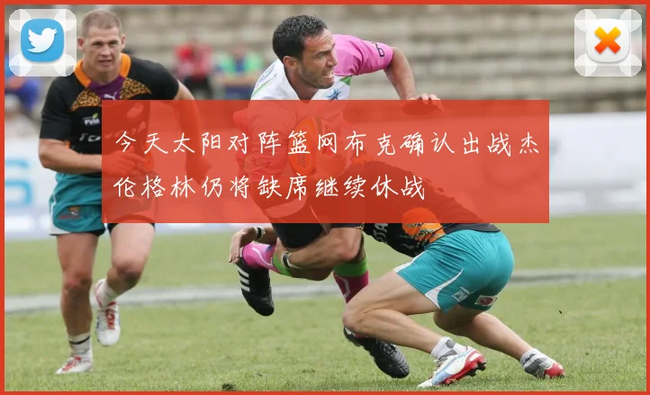今天太阳对阵篮网布克确认出战杰伦格林仍将缺席继续休战