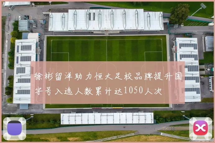 徐彬留洋助力恒大足校品牌提升国字号入选人数累计达1050人次